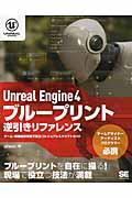 Unreal Engine 4ブループリント逆引きリファレンス / ゲーム・映像制作現場で役立つビジュアルスクリプトガイド