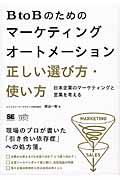 BtoBのためのマーケティングオートメーション正しい選び方・使い方 / 日本企業のマーケティングと営業を考える