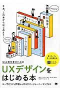 Web制作者のためのUXデザインをはじめる本 / ユーザビリティ評価からカスタマージャーニーマップまで