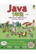 Java1年生 / 体験してわかる!会話でまなべる!プログラミングのしくみ