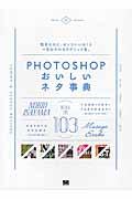 PHOTOSHOPおいしいネタ事典