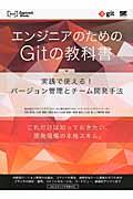 エンジニアのためのGitの教科書 / 実践で使える!バージョン管理とチーム開発手法