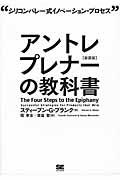 アントレプレナーの教科書 新装版 / シリコンバレー式イノベーション・プロセス