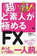 超ど素人が極めるＦＸ