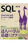 SQL 第2版 / ゼロからはじめるデータベース操作
