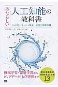 あたらしい人工知能の教科書