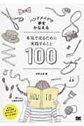 ハンドメイドで夢をかなえる本気で売るために実践すること100