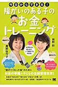 今日からできる!障がいのある子のお金トレーニング