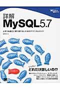 詳解MySQL5.7 / 止まらぬ進化に乗り遅れないためのテクニカルガイド