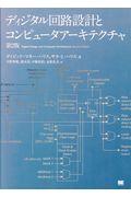 ディジタル回路設計とコンピュータアーキテクチャ