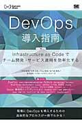 DevOps導入指南 / Infrastructure as Codeでチーム開発・サービス運用を効率化する