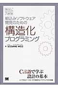 組込みソフトウェア開発のための構造化プログラミング / 組込みエンジニア教科書