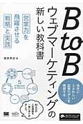 BtoBウェブマーケティングの新しい教科書 / 営業力を飛躍させる戦略と実践
