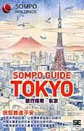 SOMPO GUIDE TOKYO旅行指南:東京 / 祝悠旅途平安