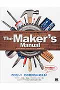 The Maker’s Manual / フィジカルコンピューティングのための実践ガイドブック