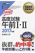 高度試験午前1・2 2017年版 / 情報処理技術者試験学習書