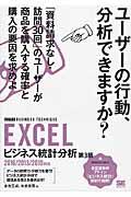 EXCELビジネス統計分析 第3版