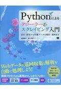 Pythonによるクローラー&スクレイピング入門 / 設計・開発から収集データの解析・運用まで