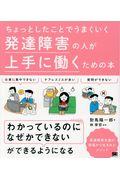 発達障害の人が上手に働くための本 / ちょっとしたことでうまくいく