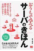 おうちで学べるサーバのきほん / 全く新しいサーバの入門書