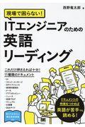 現場で困らない!ITエンジニアのための英語リーディング