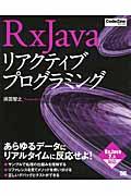 RxJavaリアクティブプログラミング