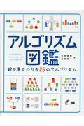 アルゴリズム図鑑 / 絵で見てわかる26のアルゴリズム