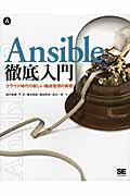 Ansible徹底入門