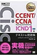 CCENT/CCNA Routing and Switching ICND1編v 3.0テキスト&モ / 対応試験100ー105J/200ー125J
