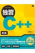 独習Ｃ＋＋