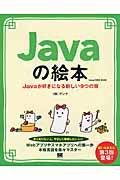 Ｊａｖａの絵本