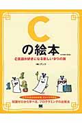 Cの絵本 第2版 / C言語が好きになる新しい9つの扉