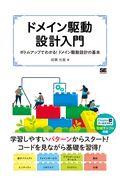 ドメイン駆動設計入門 / ボトムアップでわかる!ドメイン駆動設計の基本