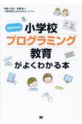 先生のための小学校プログラミング教育がよくわかる本