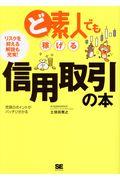 ど素人でも稼げる信用取引の本