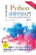 現場で使える!Python深層学習入門 / Pythonの基本から深層学習の実践手法まで