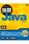 独習Ｊａｖａ