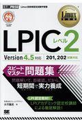 LPICレベル2スピードマスター問題集 / Version4.5対応