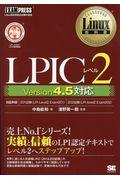 LPICレベル2 Version4.5対応