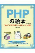 PHPの絵本 第2版 / Webアプリ作りが楽しくなる新しい9つの扉