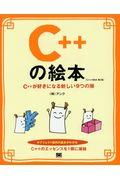 Ｃ＋＋の絵本