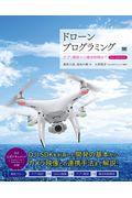 ドローンプログラミング / アプリ開発から機体制御までDJI SDK対応