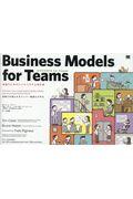 ビジネスモデルfor Teams / 組織のためのビジネスモデル設計書