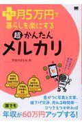 プラス月5万円で暮らしを楽にする超かんたんメルカリ / ノーリスクで楽しく稼ごう!