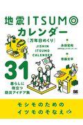 地震ＩＴＳＵＭＯカレンダー（万年日めくり）
