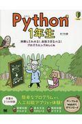 Python1年生 / 体験してわかる!会話でまなべる!プログラミングのしくみ