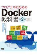 プログラマのためのDocker教科書 第2版 / インフラの基礎知識&コードによる環境構築の自動化