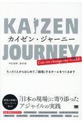 カイゼン・ジャーニー / たった1人からはじめて、「越境」するチームをつくるまで