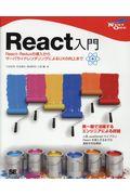 Ｒｅａｃｔ入門