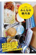 みんなの機内食 / 天空のレストランへようこそ!